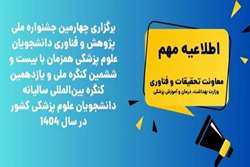 برگزاری چهارمین جشنواره ملی پژوهش و فناوری دانشجویان علوم پزشکی همزمان با بیست و ششمین کنگره ملی و یازدهمین کنگره بین‌المللی سالیانه دانشجویان علوم پزشکی کشور در سال 1404